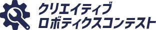クリエイティブロボティクスコンテスト