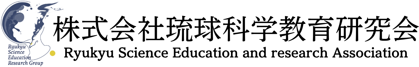 株式会社琉球科学教育研究会