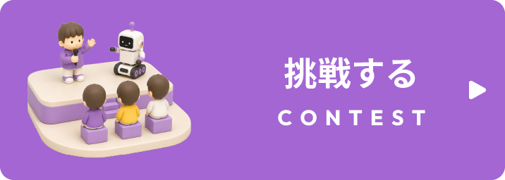 挑戦する