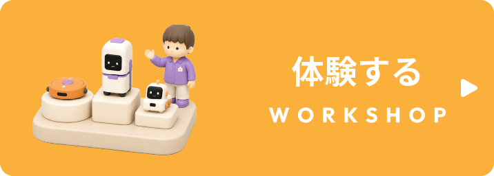 体験する