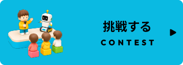 挑戦する