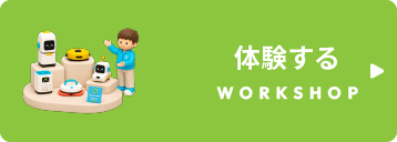 体験する