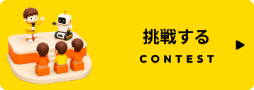 挑戦する