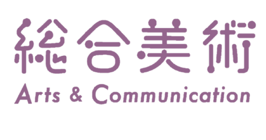 総合美術 Arts & Communication