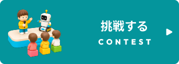 挑戦する