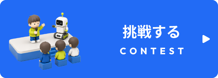 挑戦する