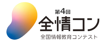 全国情報教育コンテスト