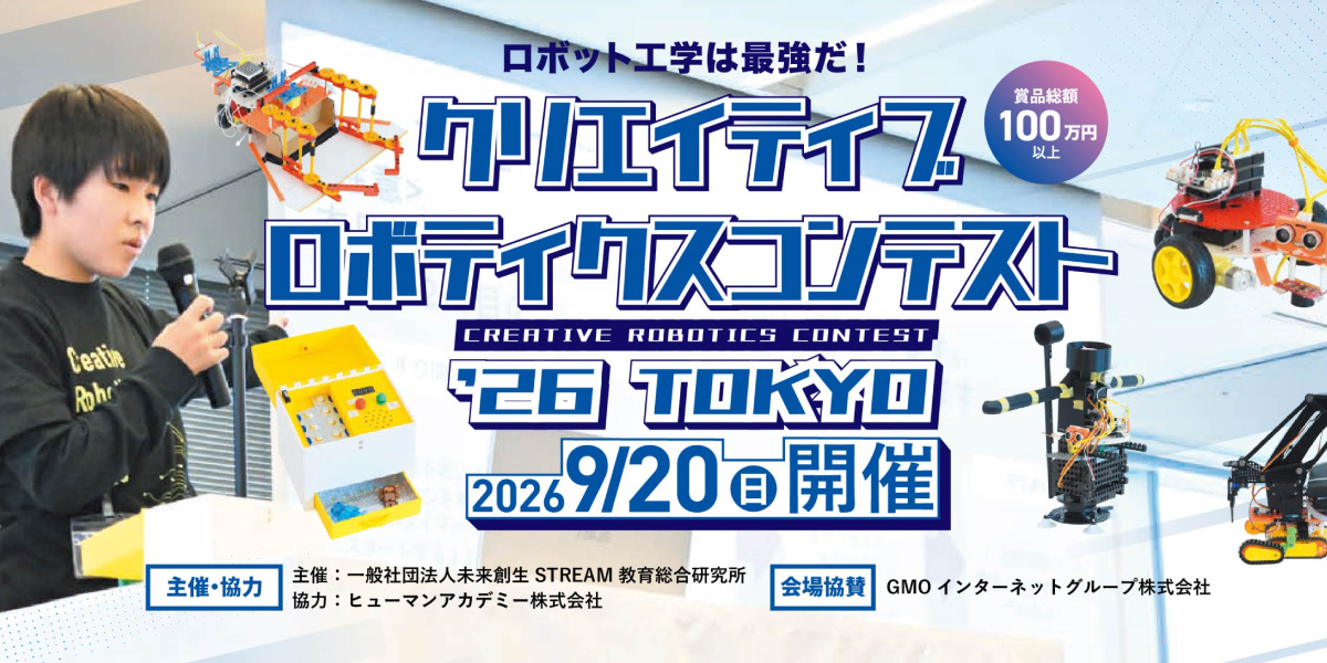 クリエイティブロボティクスコンテスト2026
