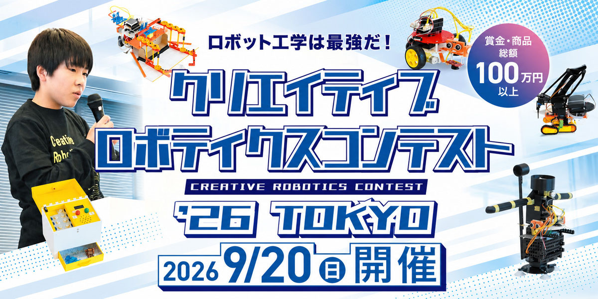 クリエイティブロボティクスコンテスト2026